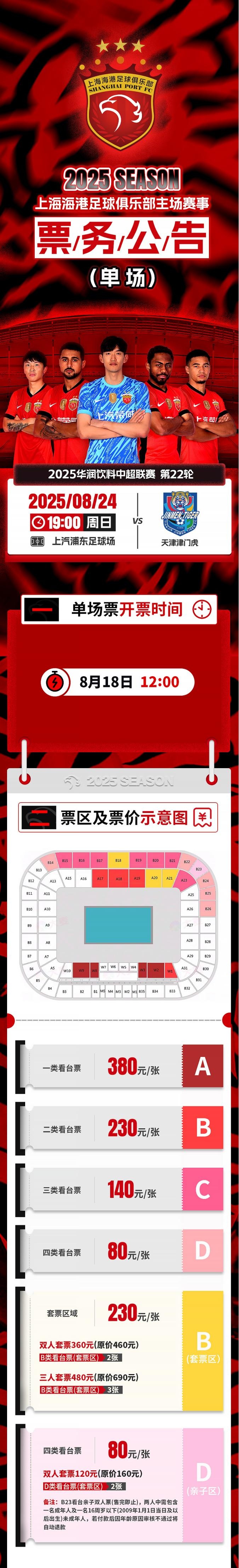app下载-票务公告：中超第22轮海港vs津门虎的比赛将于8月18日12点开票